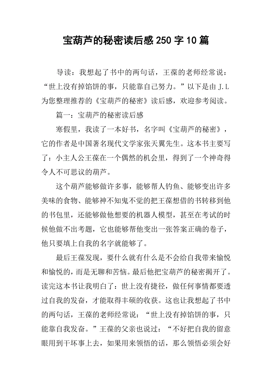 宝葫芦的秘密读后感250字10篇.doc_第1页