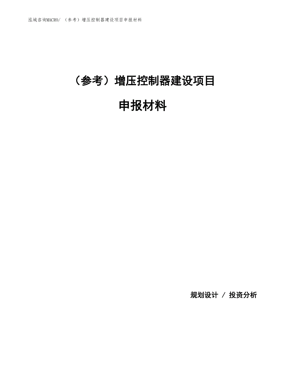 （参考）增压控制器建设项目申报材料_第1页