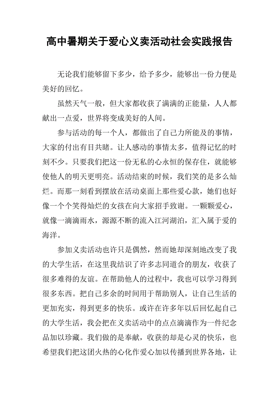 高中暑期关于爱心义卖活动社会实践报告.doc_第1页