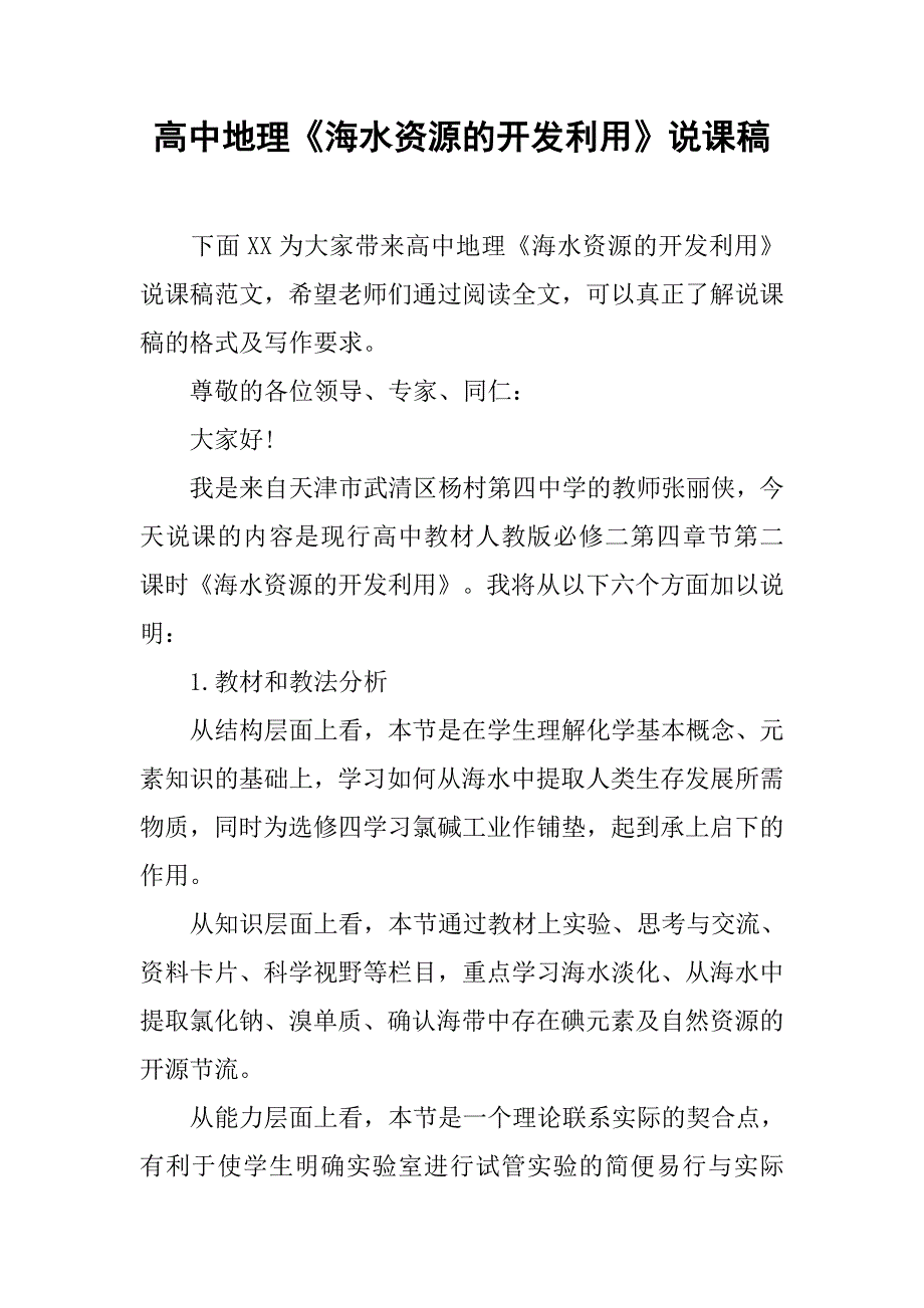 高中地理《海水资源的开发利用》说课稿.doc_第1页