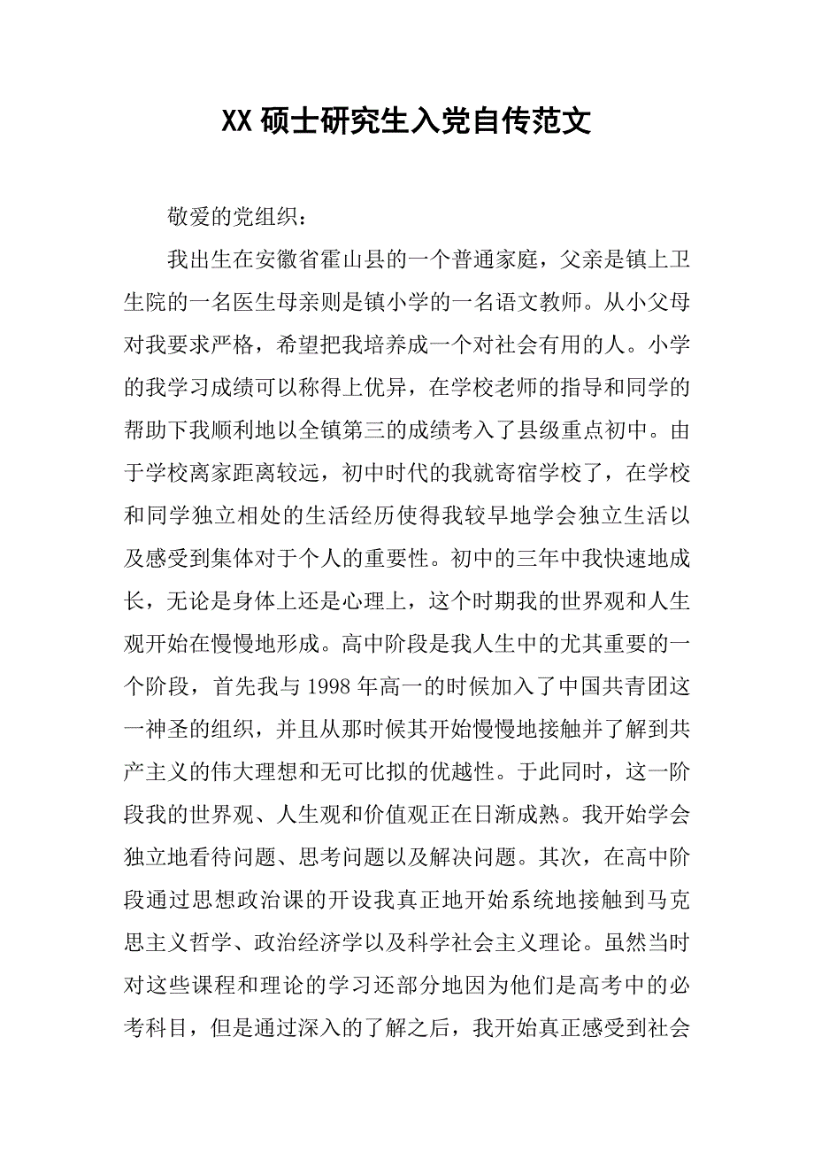 xx硕士研究生入党自传范文.doc_第1页