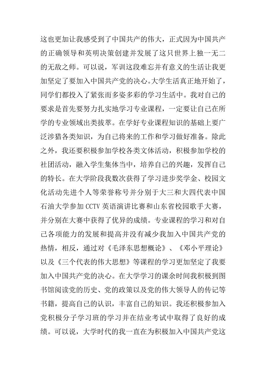 xx硕士研究生入党自传范文.doc_第3页