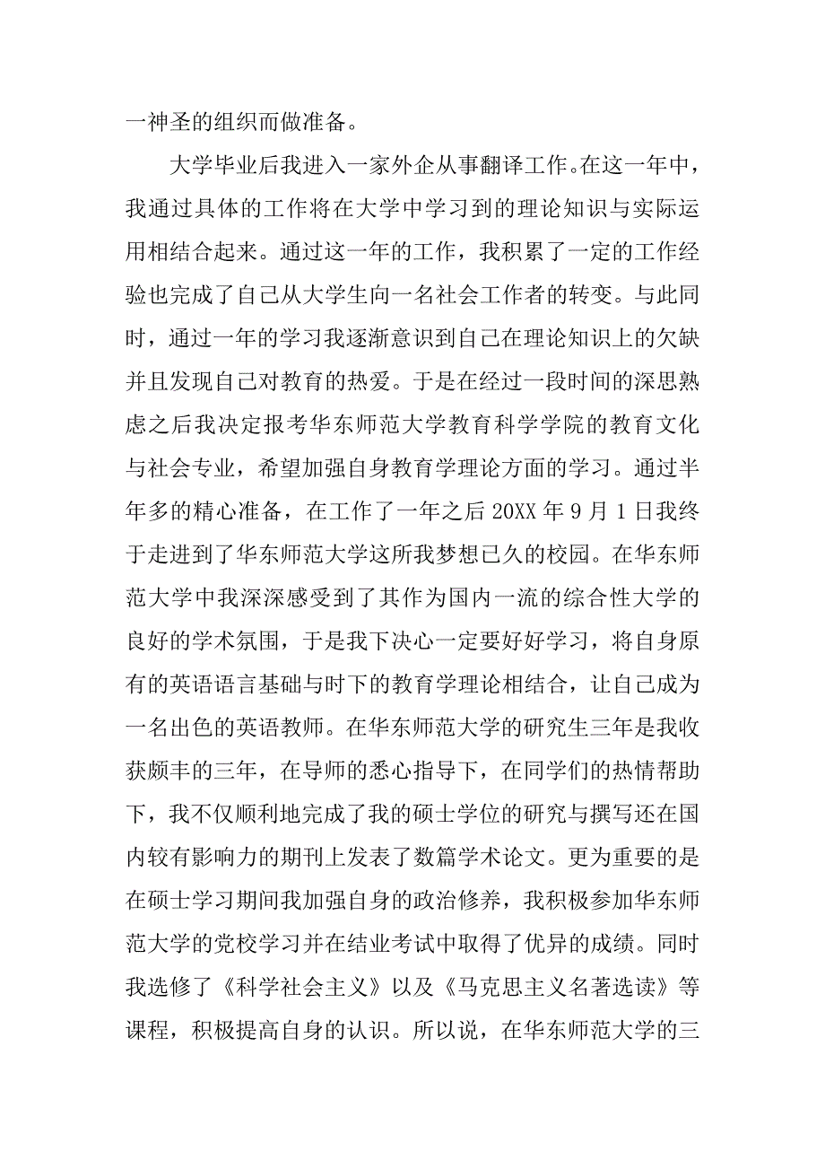 xx硕士研究生入党自传范文.doc_第4页