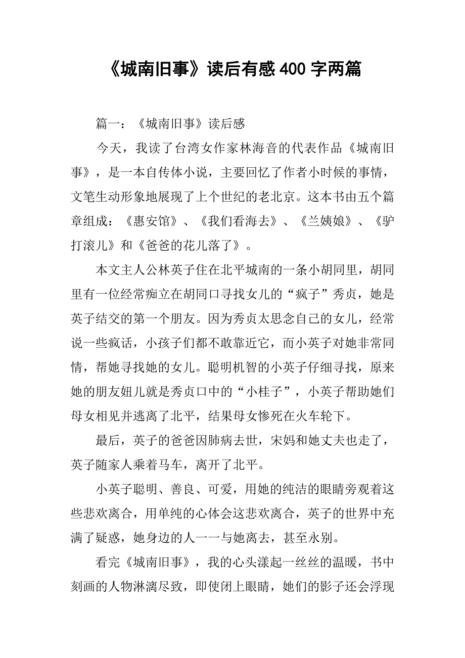 《城南旧事》读后有感400字两篇.doc_第1页