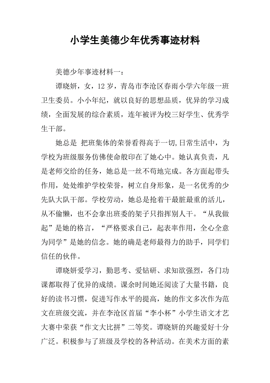 小学生美德少年优秀事迹材料.doc_第1页