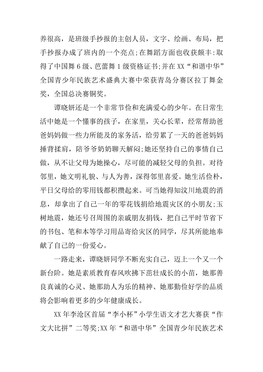 小学生美德少年优秀事迹材料.doc_第2页