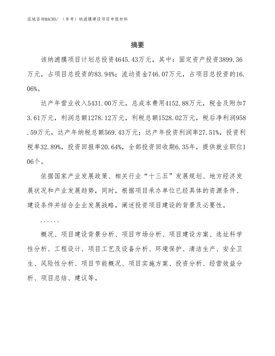 （参考）纳滤膜建设项目申报材料_第2页