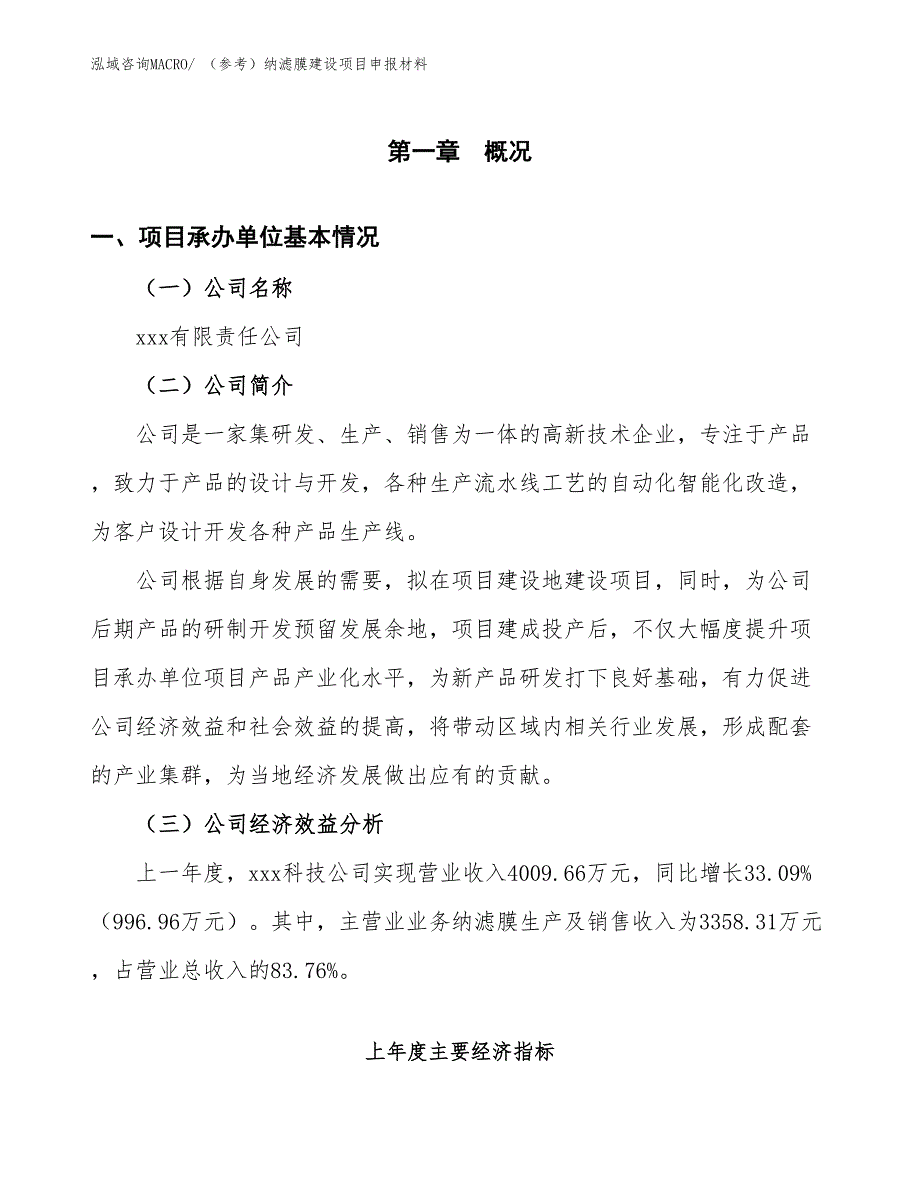 （参考）纳滤膜建设项目申报材料_第4页