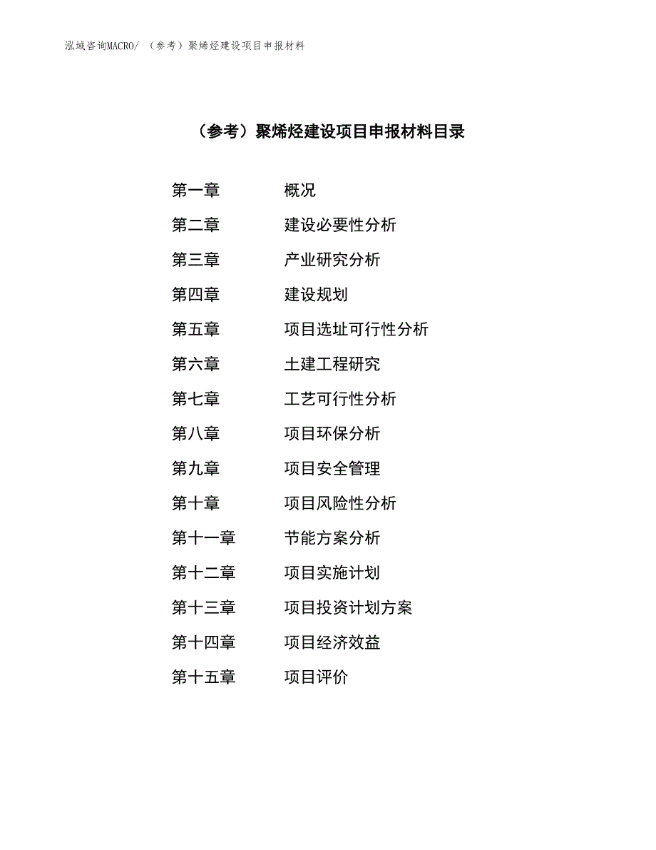 （参考）聚烯烃建设项目申报材料_第3页