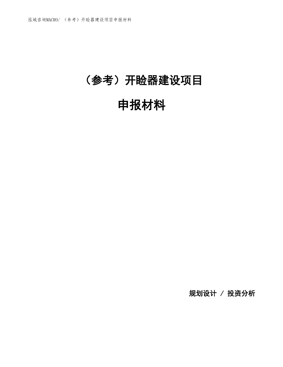 （参考）开睑器建设项目申报材料_第1页