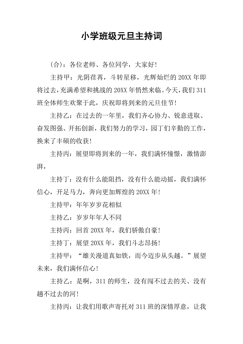 小学班级元旦主持词.doc_第1页