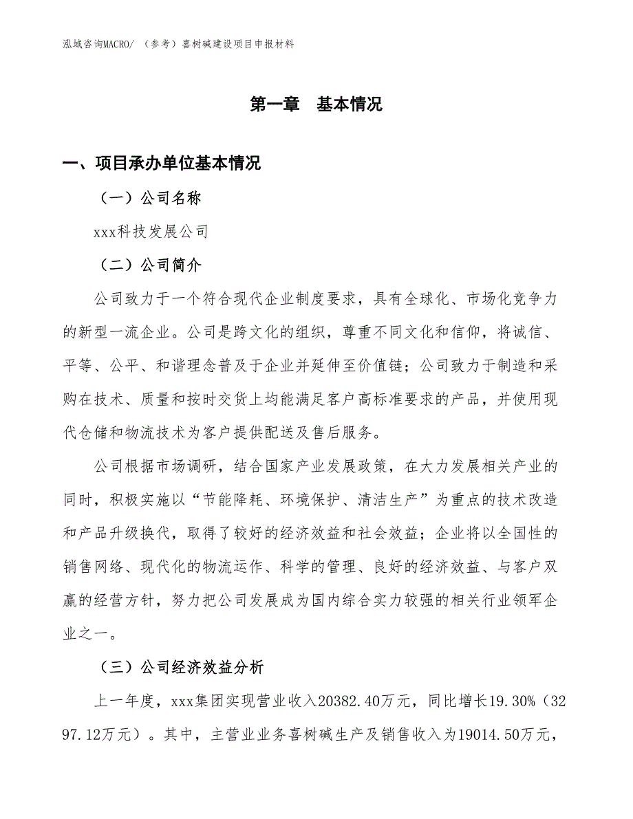 （参考）喜树碱建设项目申报材料_第4页