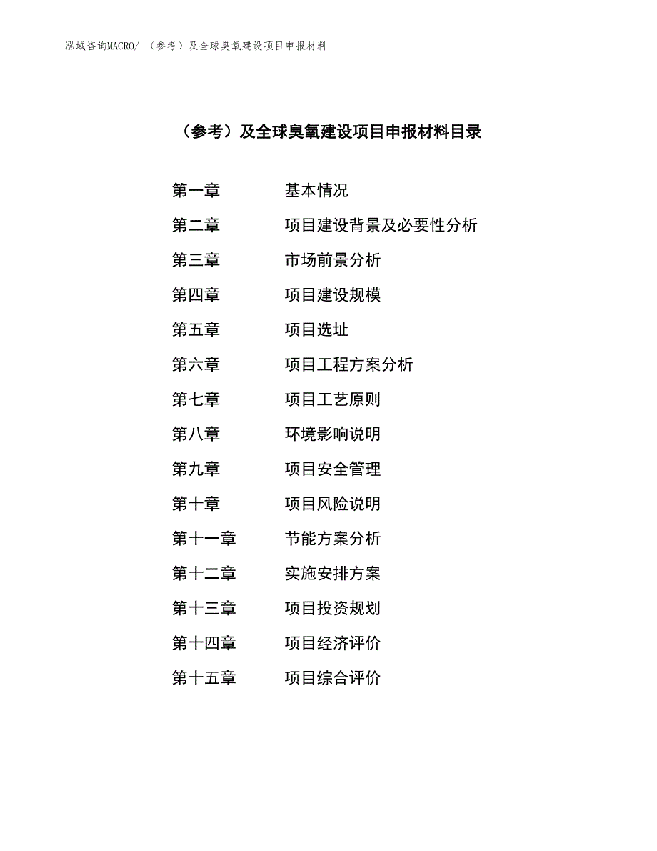 （参考）及全球臭氧建设项目申报材料_第3页