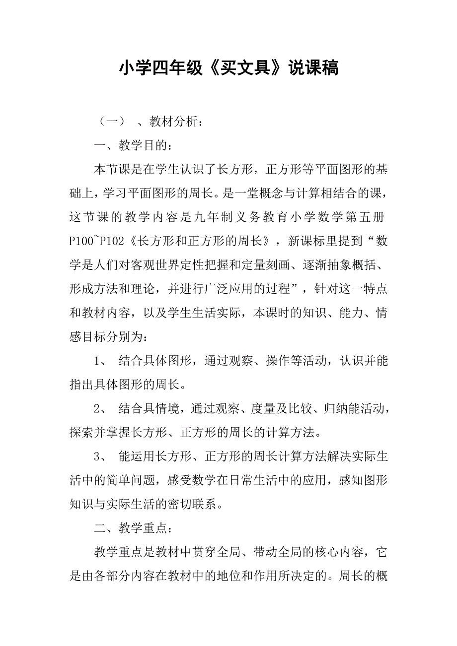 小学四年级《买文具》说课稿.doc_第1页