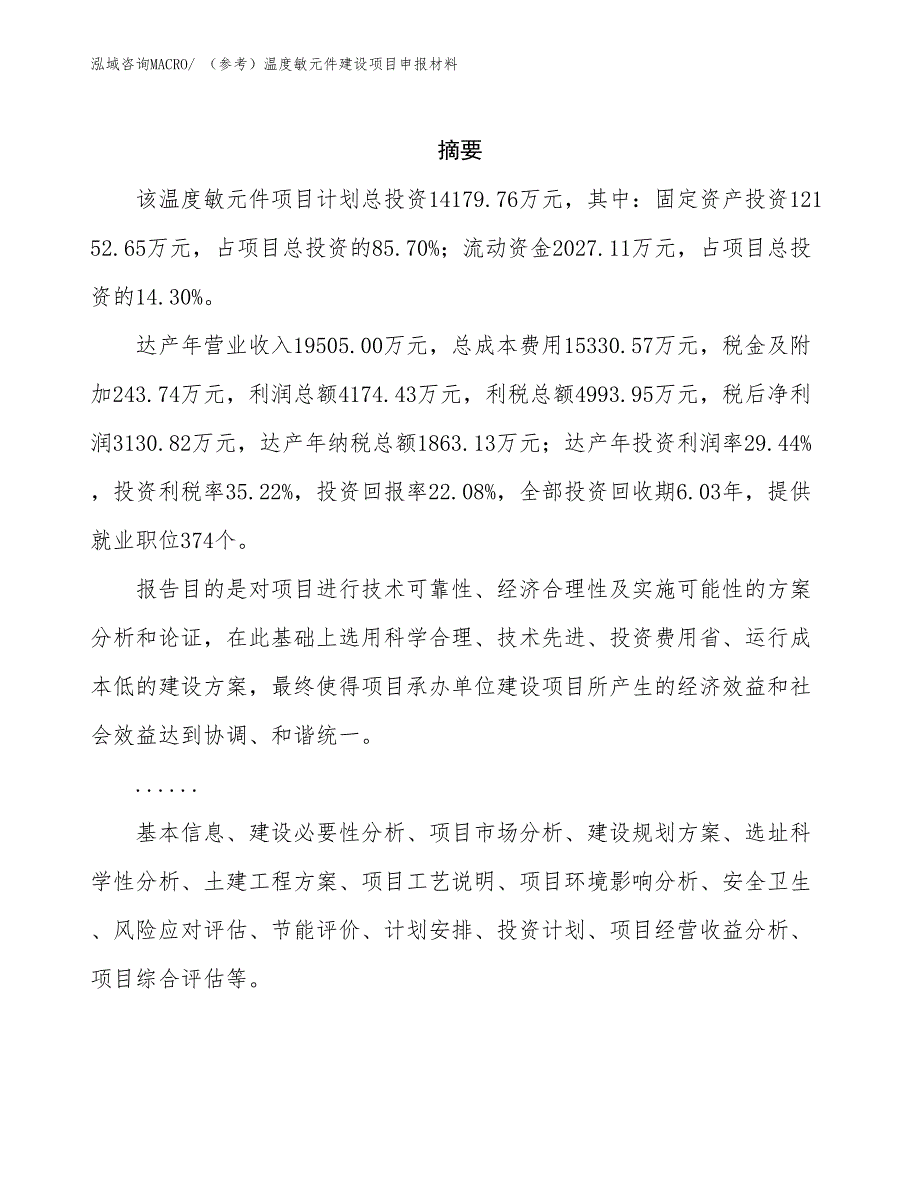 （参考）温度敏元件建设项目申报材料_第2页