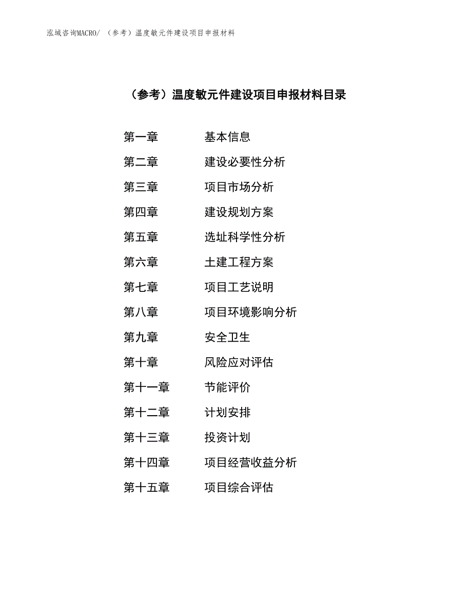 （参考）温度敏元件建设项目申报材料_第3页