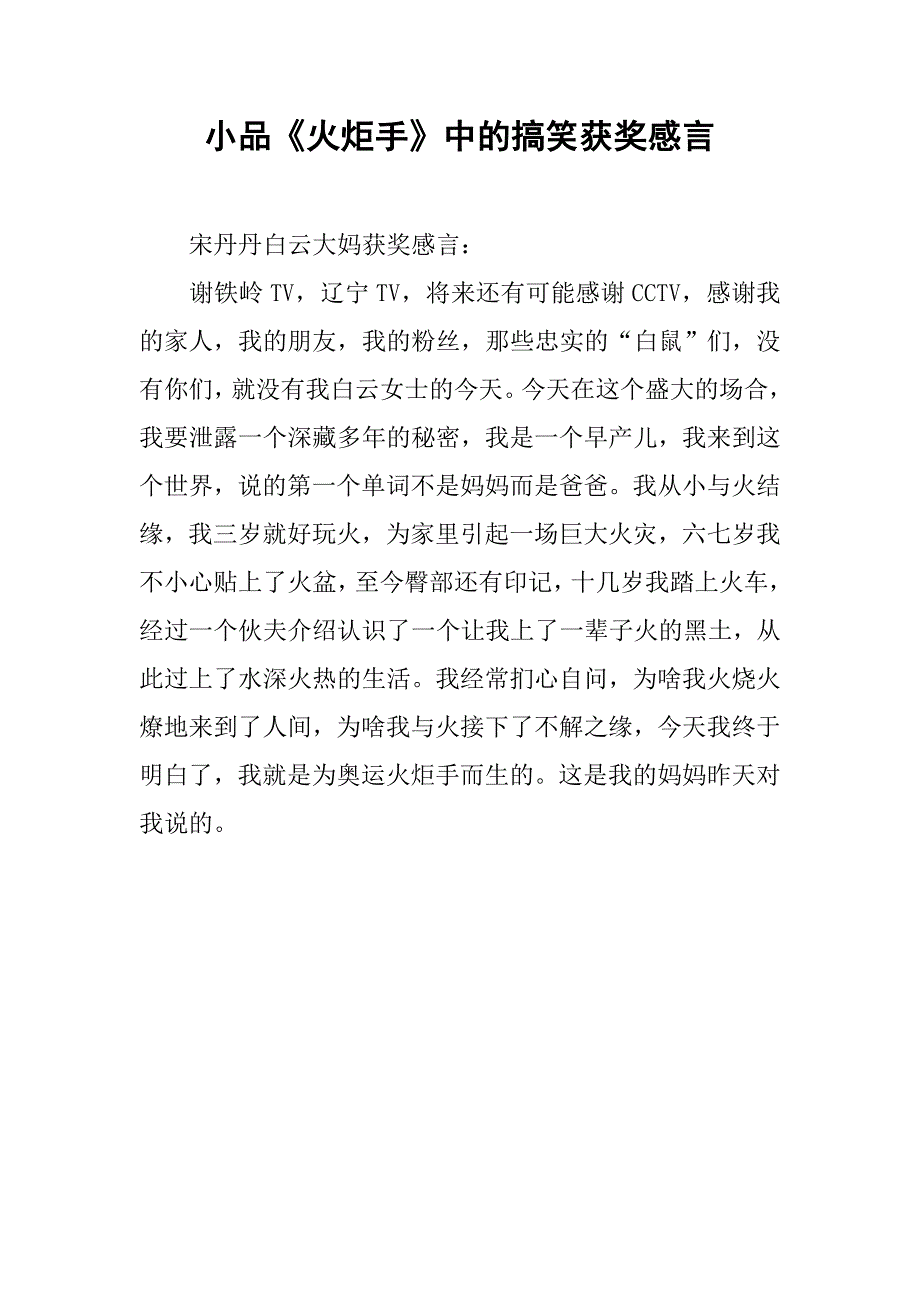 小品《火炬手》中的搞笑获奖感言.doc_第1页