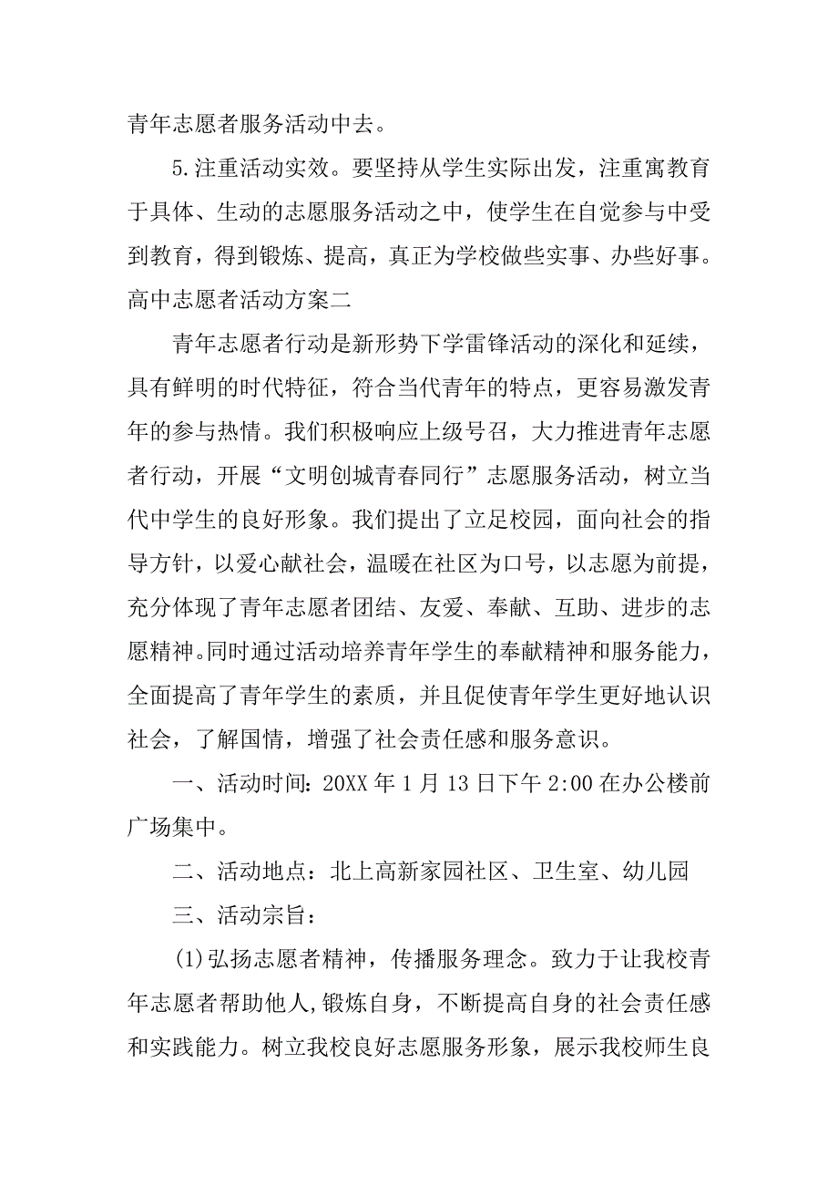 高中志愿者活动方案.doc_第4页