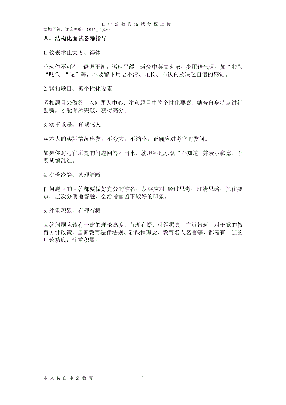 教师资格证面试备考——结构化面试攻略三_第1页