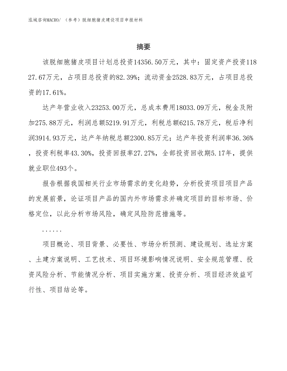 （参考）脱细胞猪皮建设项目申报材料_第2页