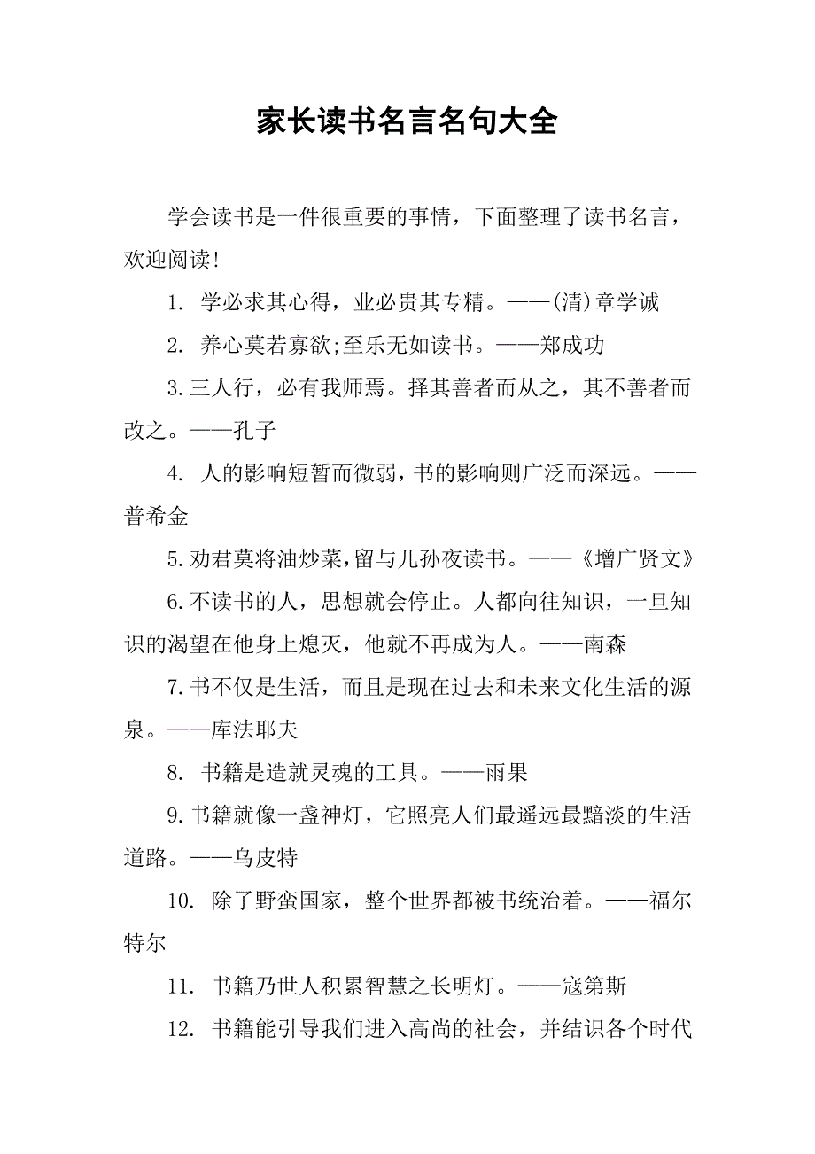 家长读书名言名句大全.doc_第1页