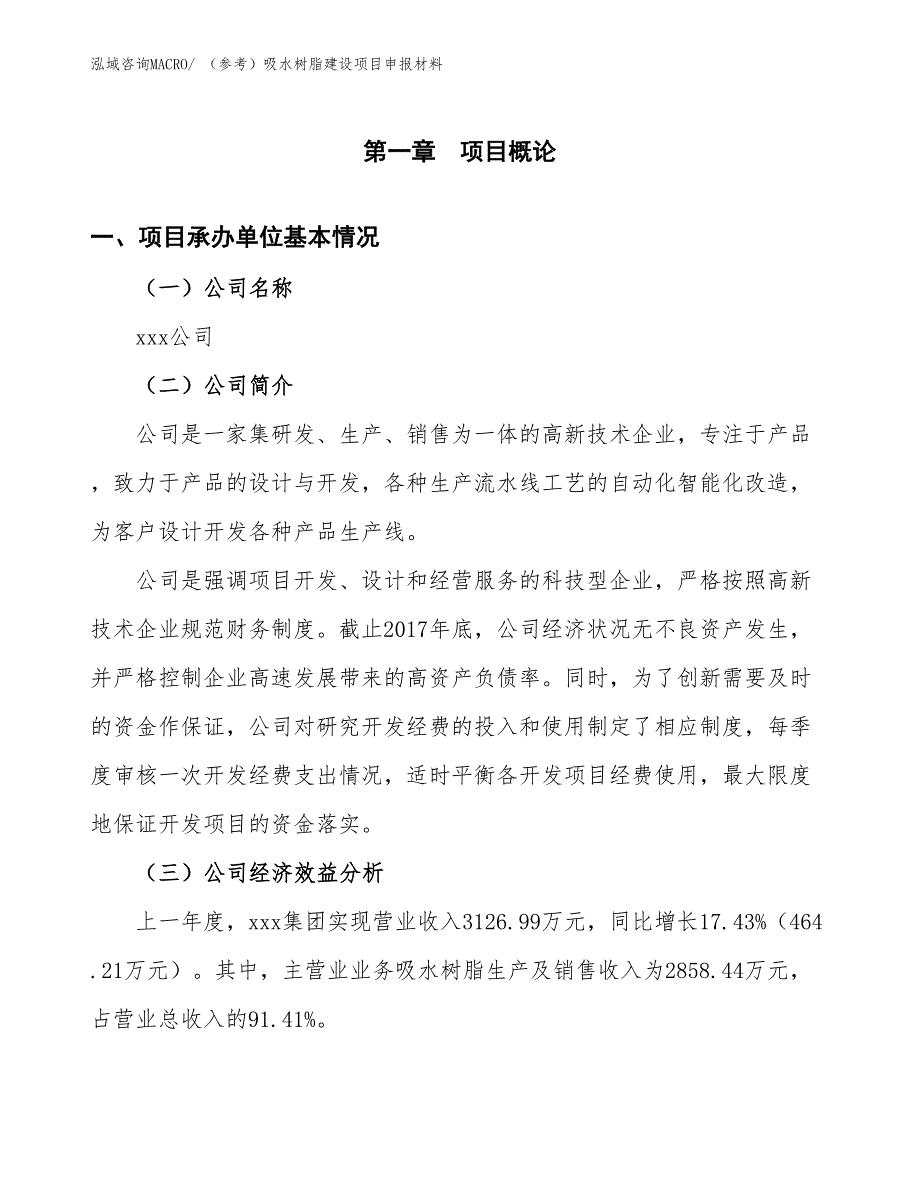 （参考）吸水树脂建设项目申报材料_第4页