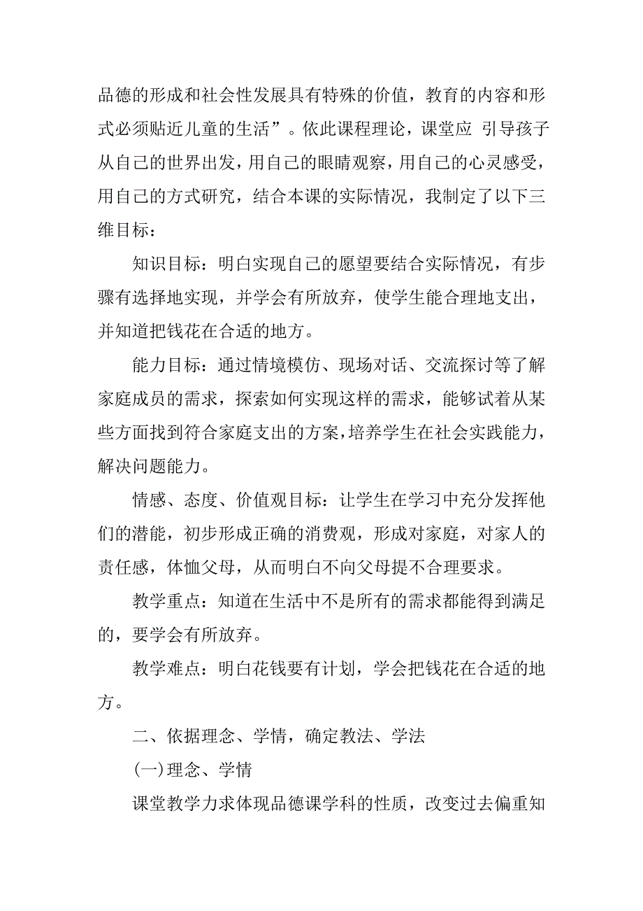 小学品德与社会《钱该怎样花》说课稿.doc_第2页