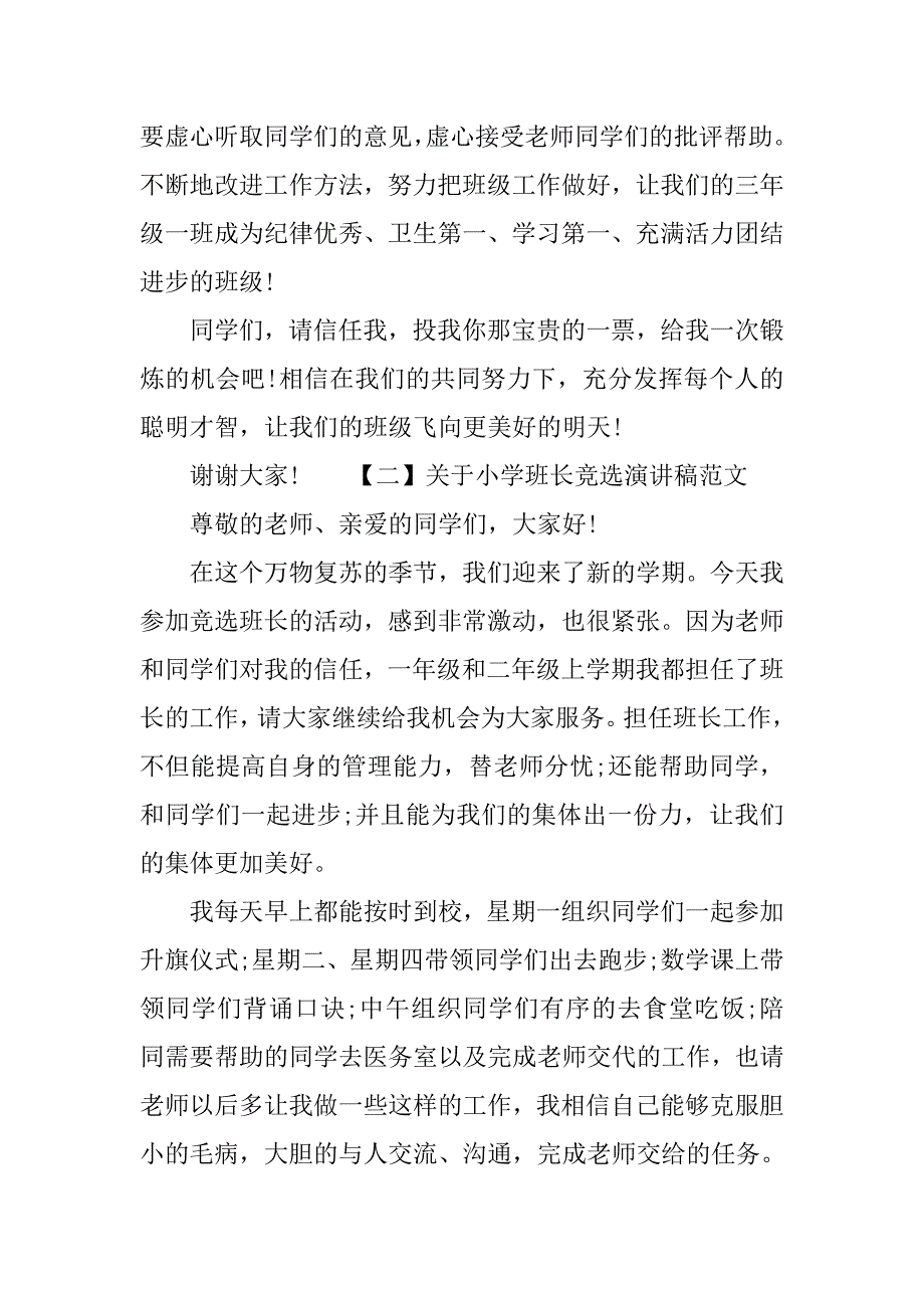 小学班长竞选演讲稿范文.doc_第2页