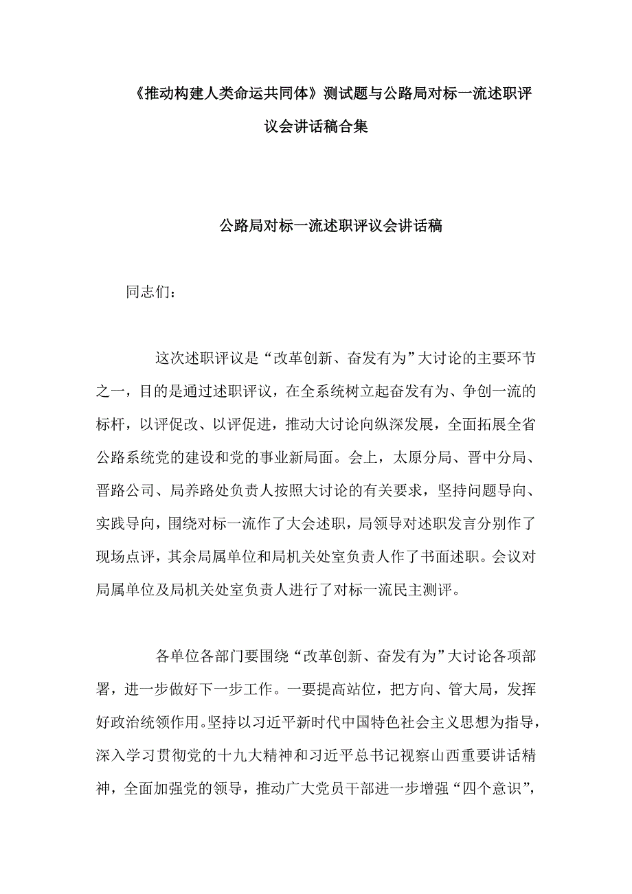 《推动构建人类命运共同体》测试题与公路局对标一流述职评议会讲话稿合集_第1页