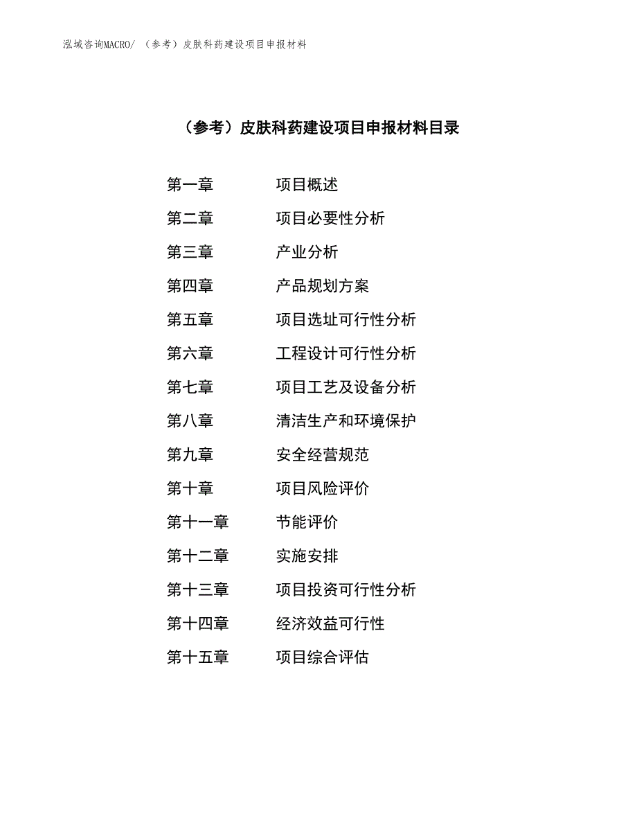 （参考）皮肤科药建设项目申报材料_第3页