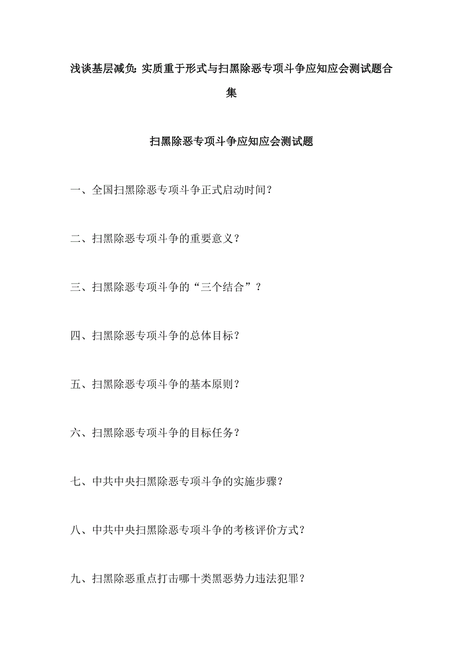 浅谈基层减负：实质重于形式与扫黑除恶专项斗争应知应会测试题合集_第1页