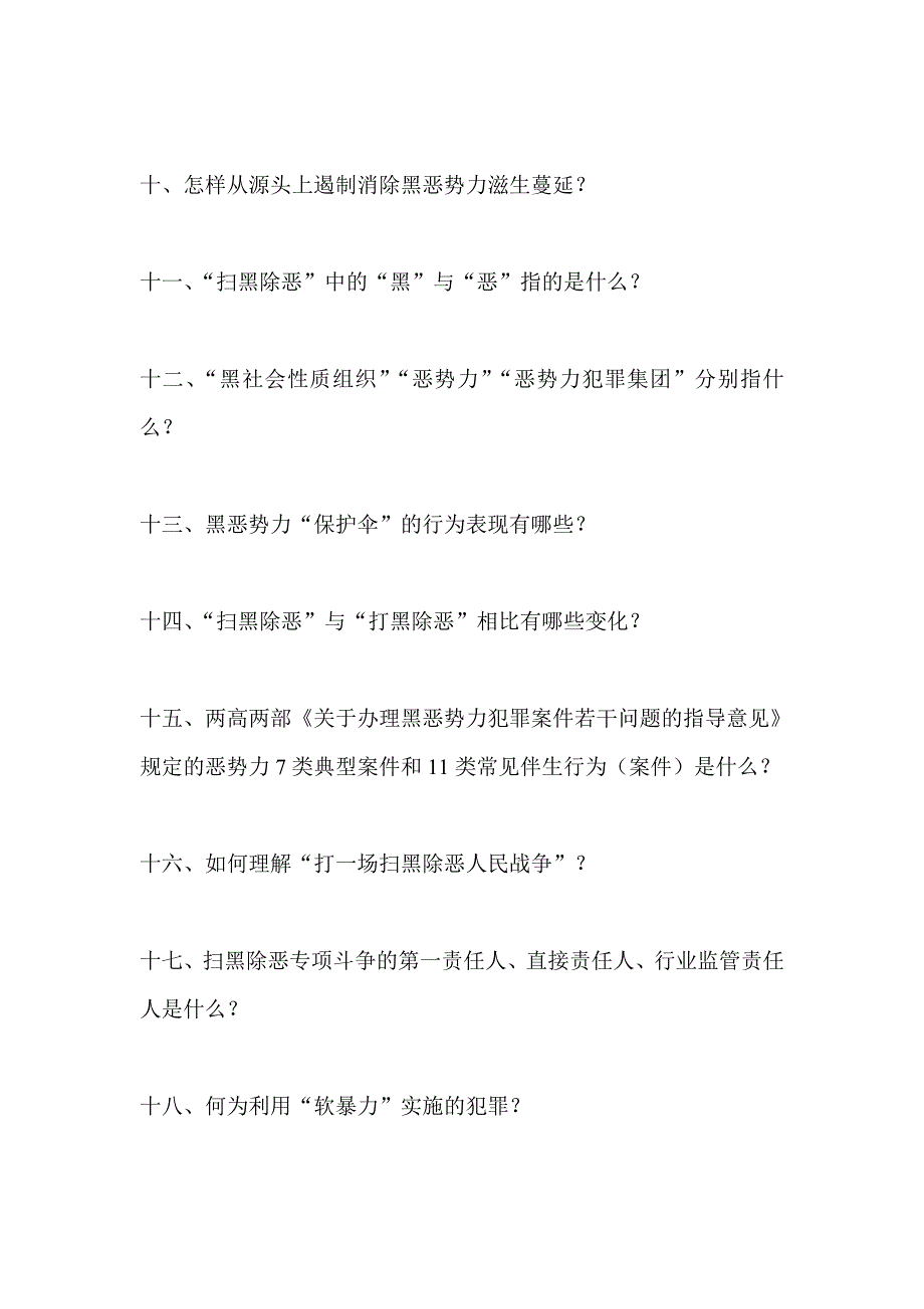 浅谈基层减负：实质重于形式与扫黑除恶专项斗争应知应会测试题合集_第2页