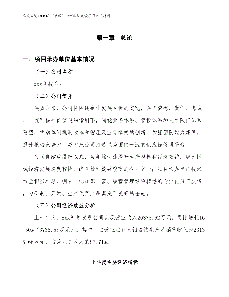 （参考）七钼酸铵建设项目申报材料_第4页