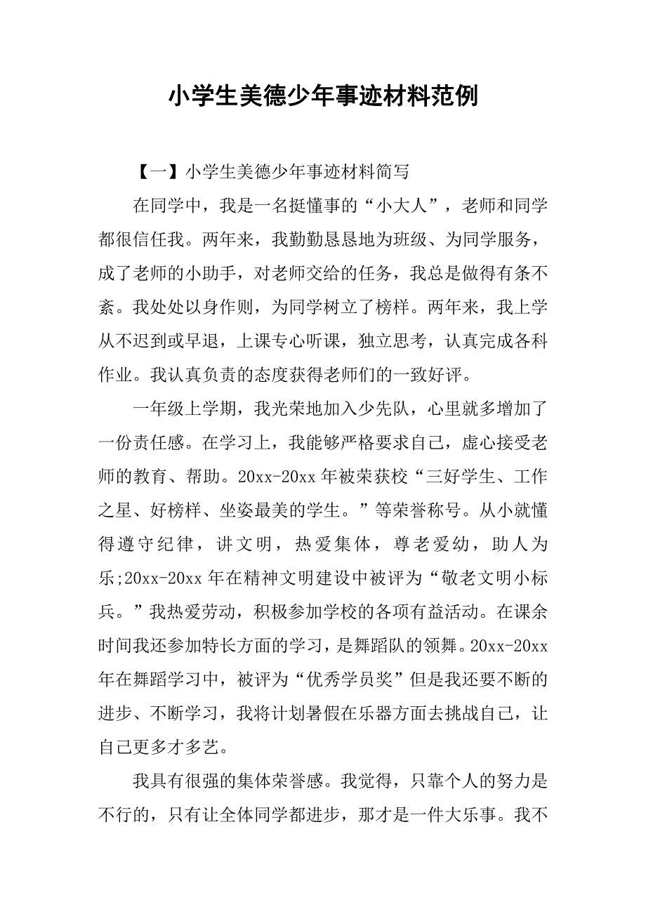 小学生美德少年事迹材料范例.doc_第1页