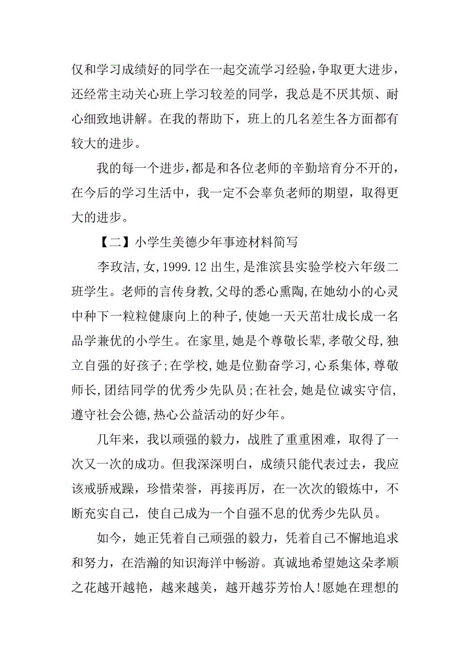 小学生美德少年事迹材料范例.doc_第2页