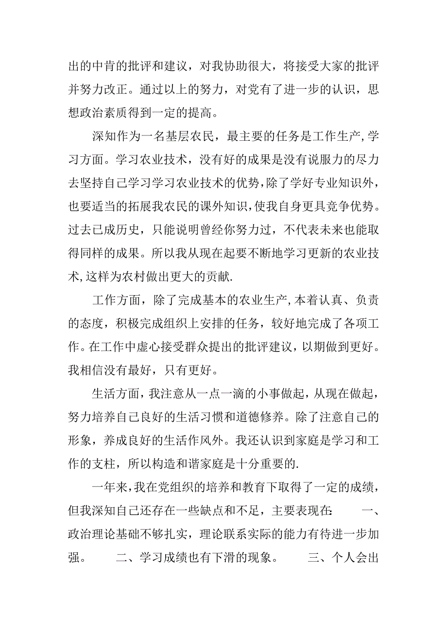 村预备党员转正思想汇报.doc_第2页