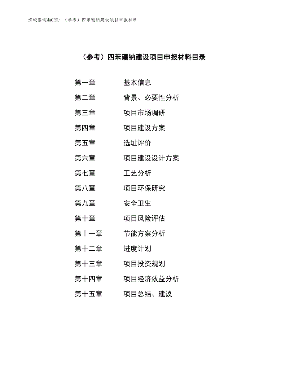 （参考）四苯硼钠建设项目申报材料_第3页