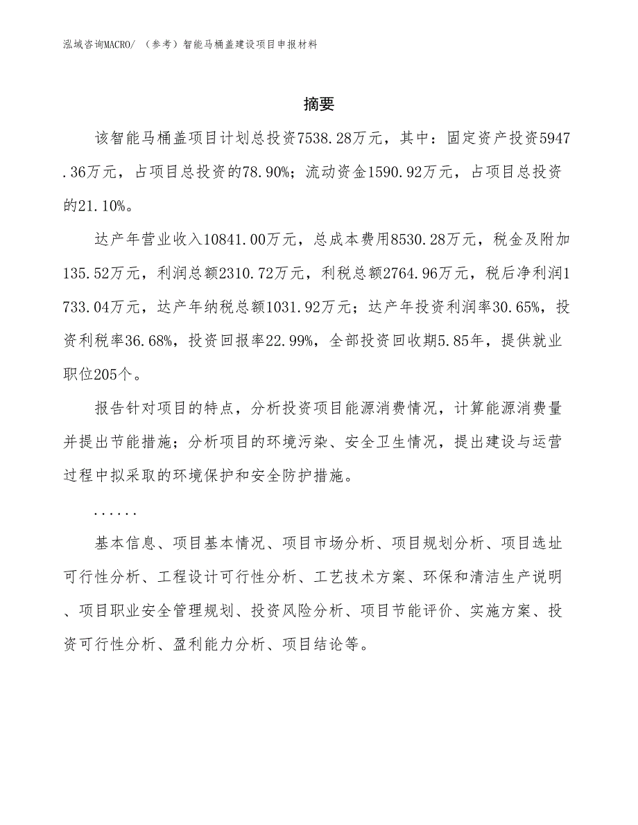 （参考）智能马桶盖建设项目申报材料_第2页