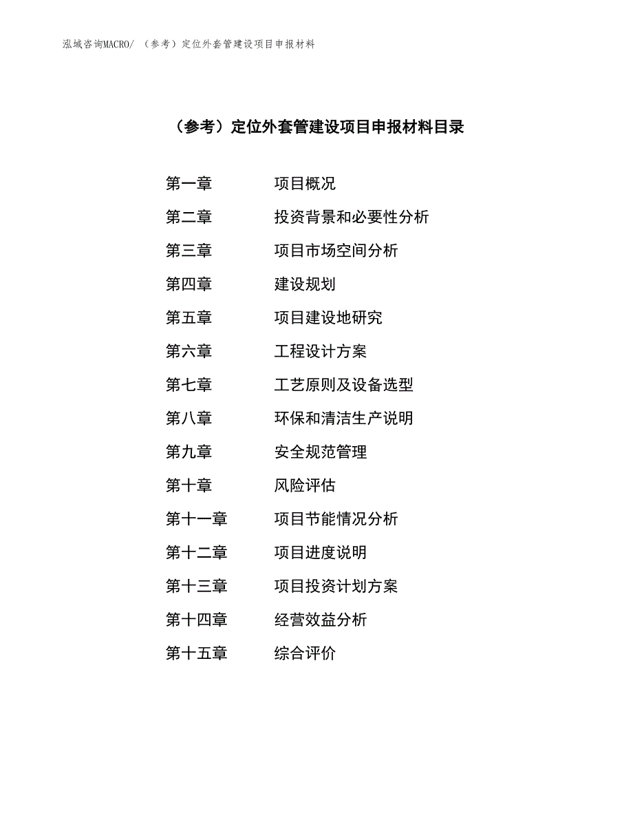 （参考）定位外套管建设项目申报材料_第3页