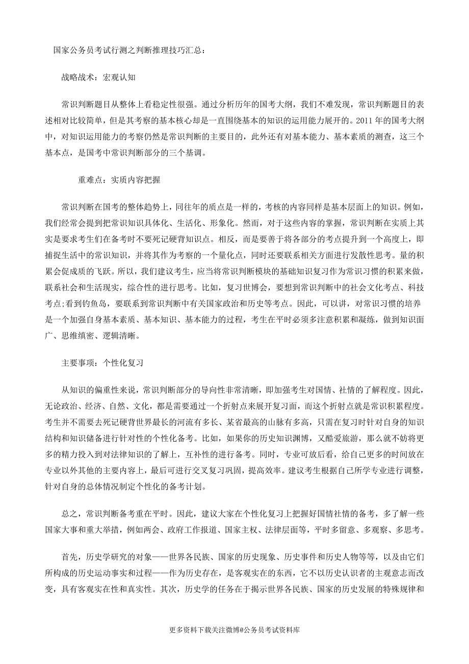 1.5国家公务员考试行测判断推理技巧汇总_第1页