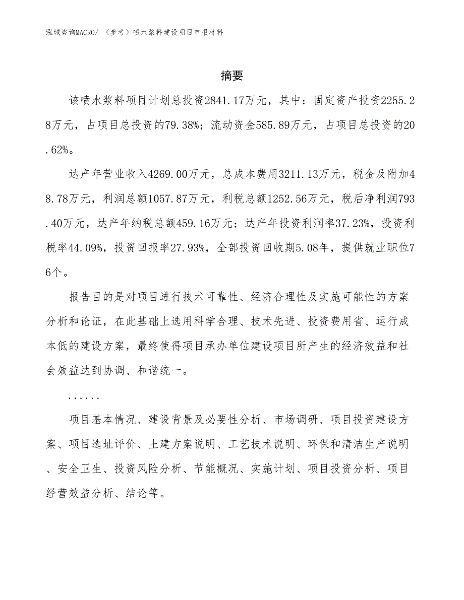 （参考）喷水浆料建设项目申报材料_第2页