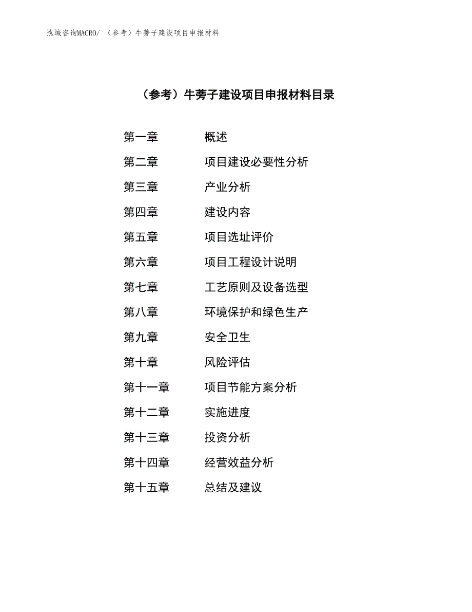 （参考）牛蒡子建设项目申报材料_第3页