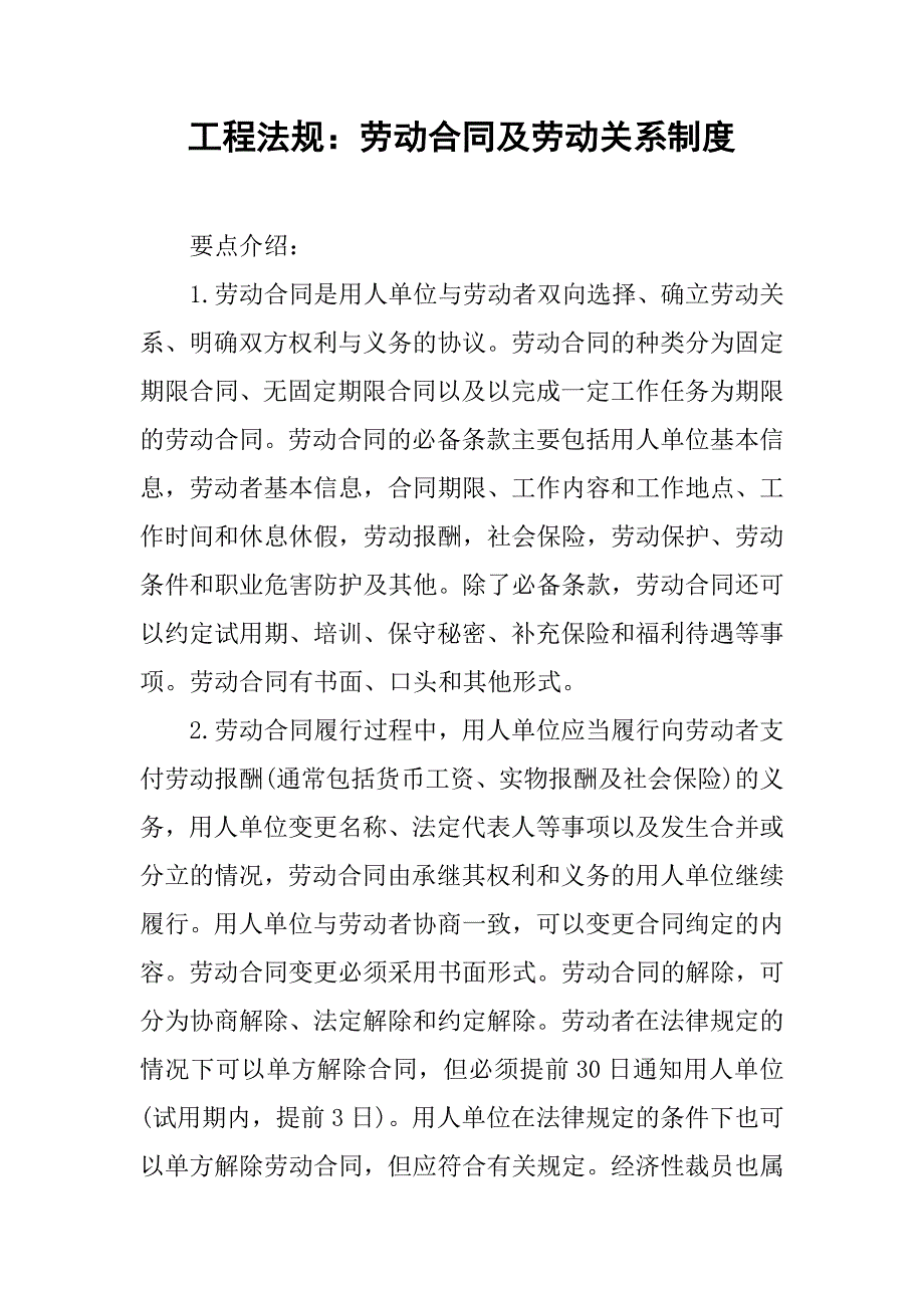 工程法规：劳动合同及劳动关系制度.doc_第1页