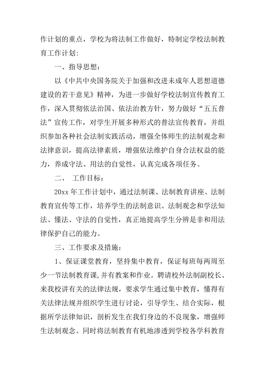 小学学校法制工作计划范文.doc_第4页