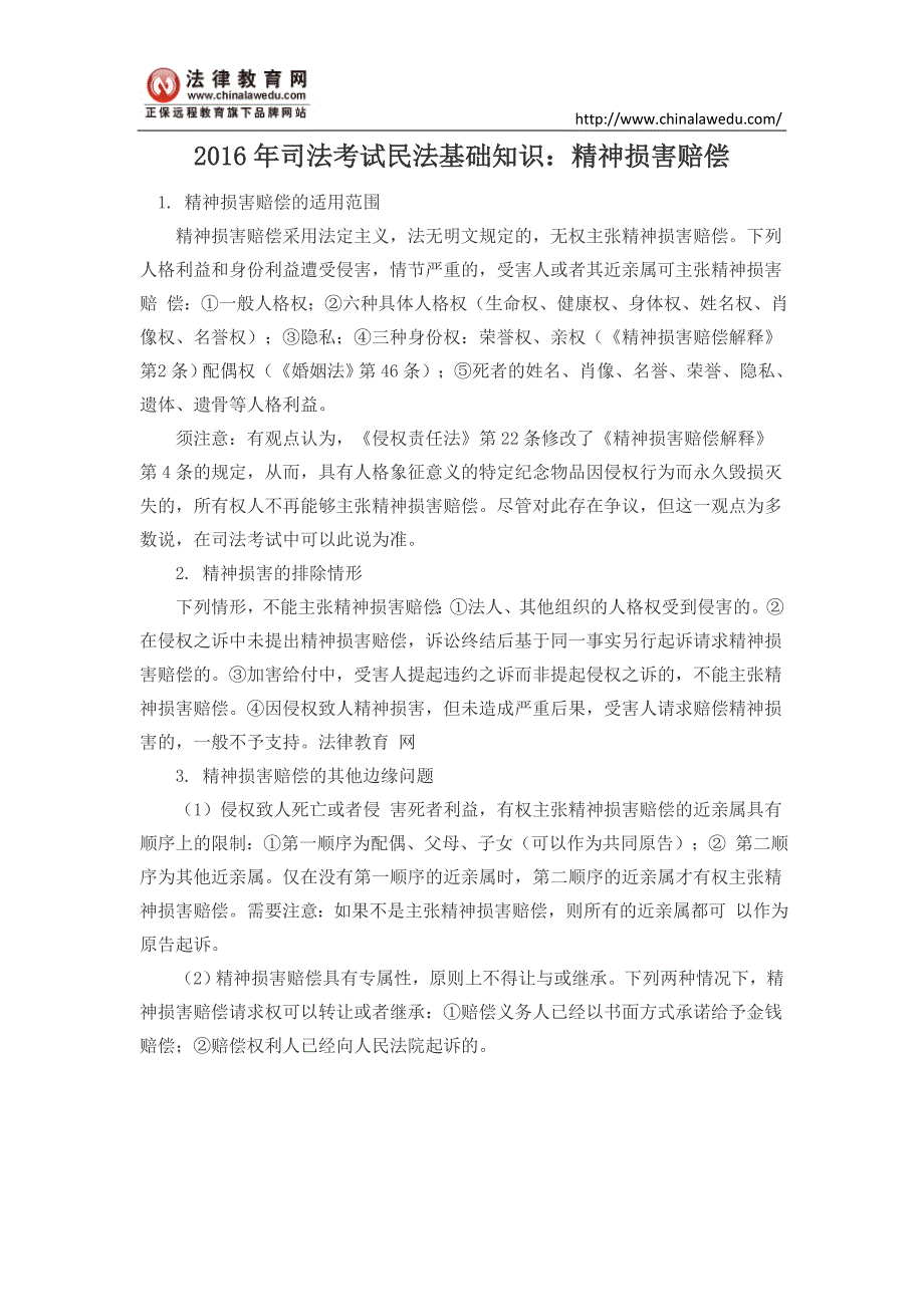 2016年司法考试民法基础知识：精神损害赔偿_第1页