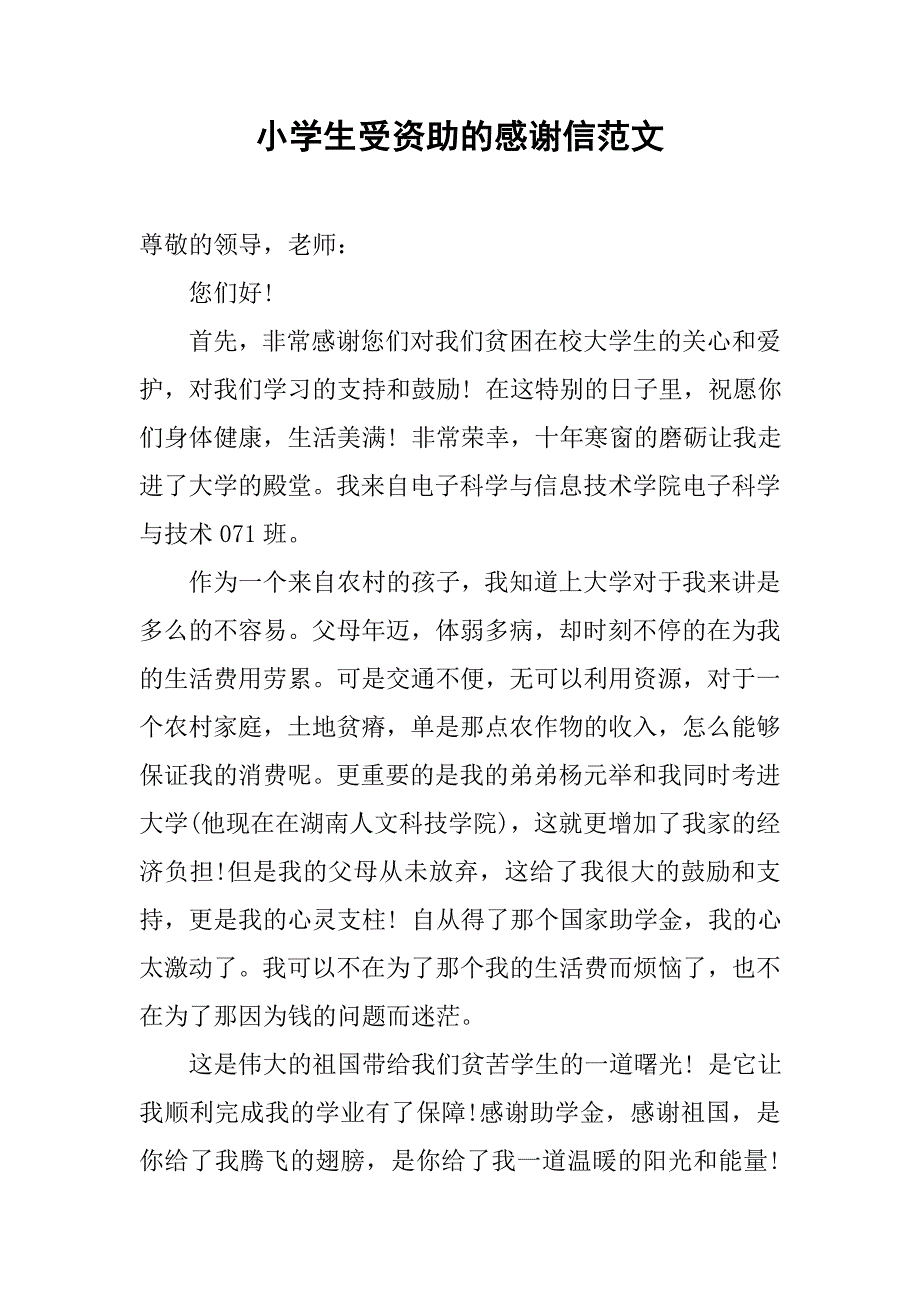 小学生受资助的感谢信范文.doc_第1页