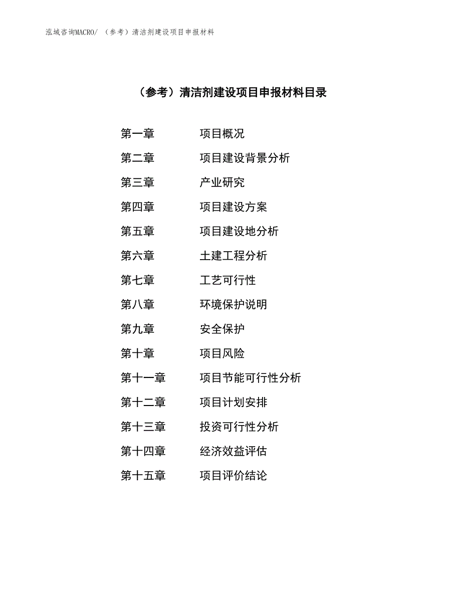 （参考）清洁剂建设项目申报材料_第3页