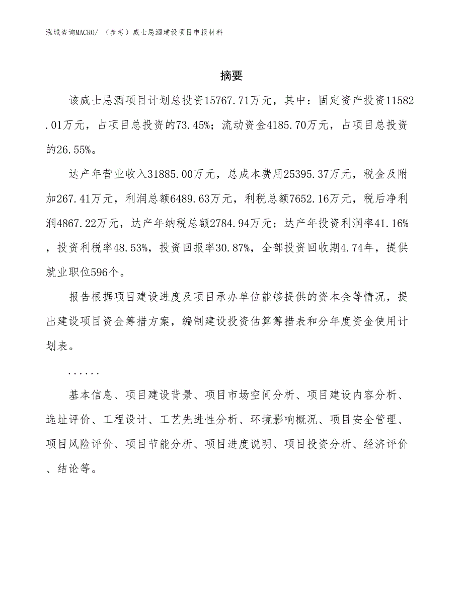 （参考）威士忌酒建设项目申报材料_第2页