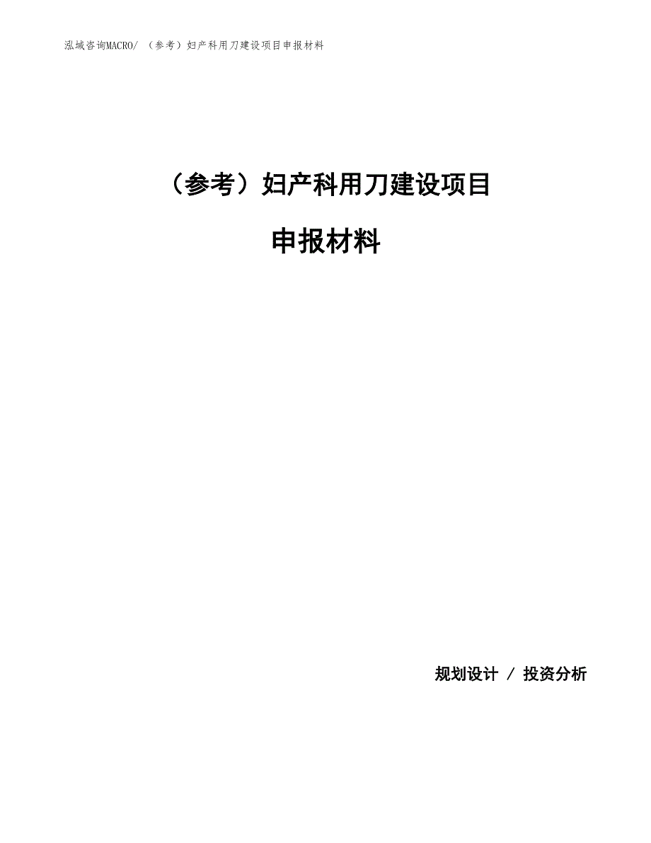 （参考）妇产科用刀建设项目申报材料_第1页