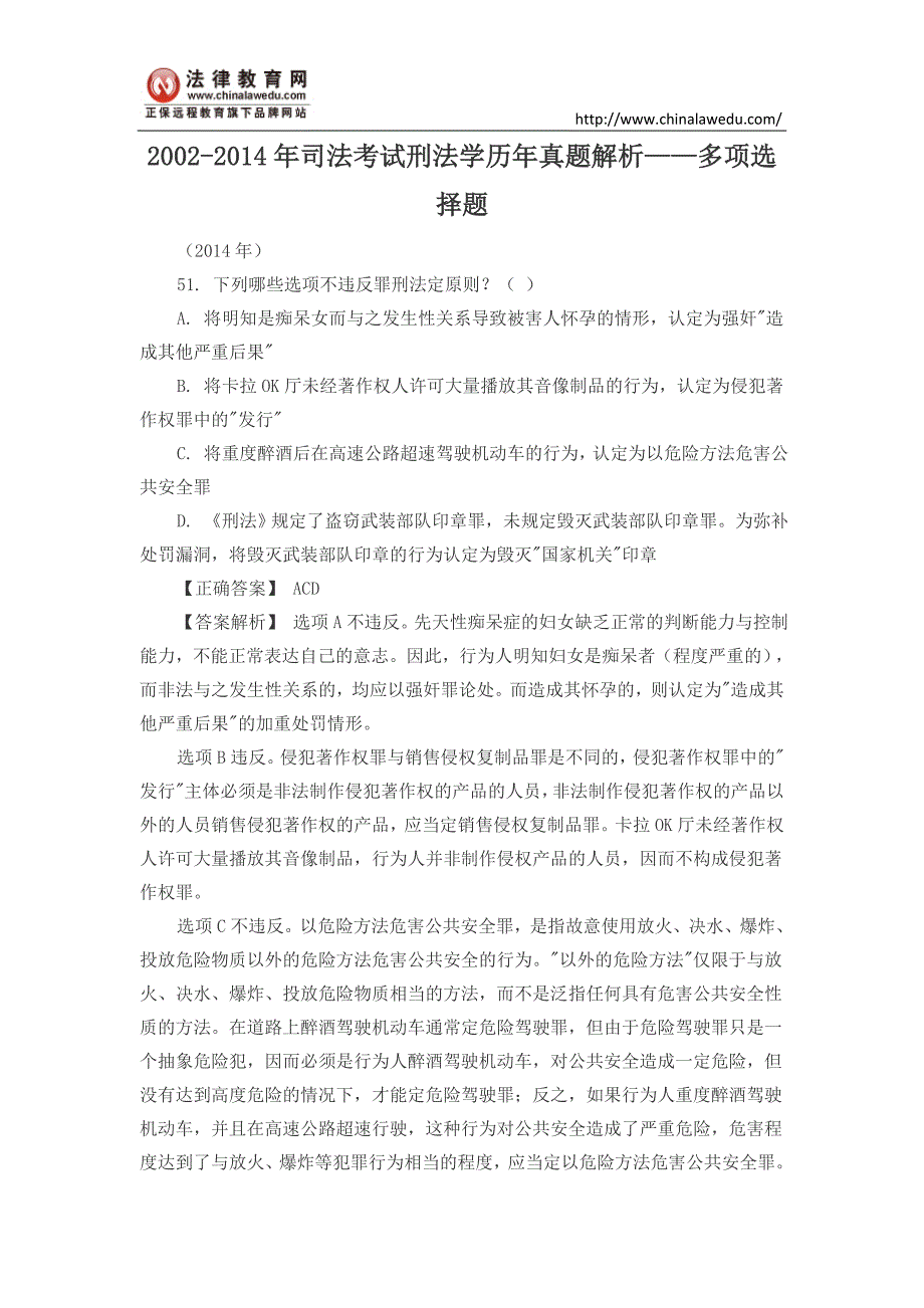 2002-2014年司法考试刑法学历年真题解析——多项选择题_第1页